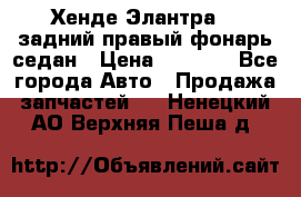 Хенде Элантра XD задний правый фонарь седан › Цена ­ 1 400 - Все города Авто » Продажа запчастей   . Ненецкий АО,Верхняя Пеша д.